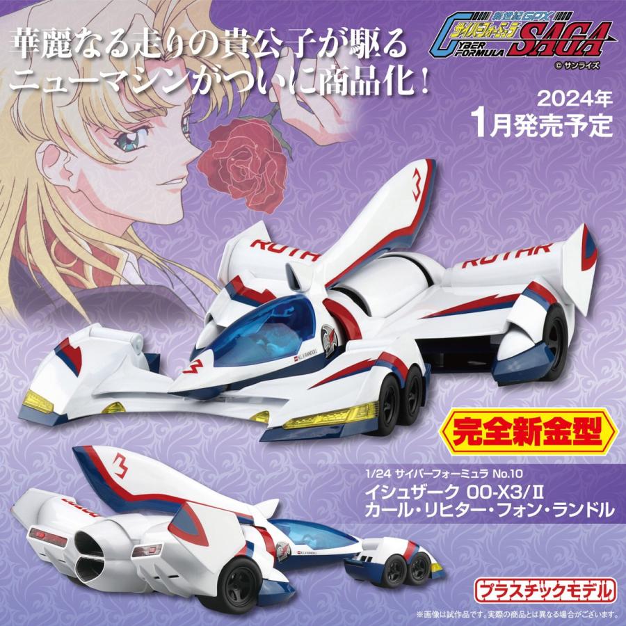 アオシマ 1/24　サイバーフォーミュラ イシュザーク 00-X3/2　カール・リヒター・フォン・ランドル