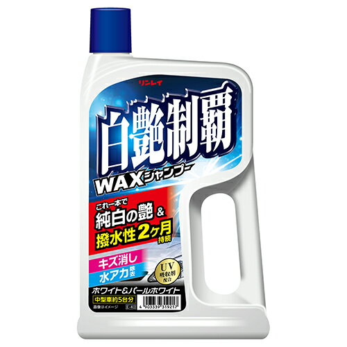 リンレイ E-40 洗うだけでWAX 白艶制覇 WAXシャンプー