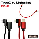 I型TYPE-C L型ライトニング 充電ケーブル 300mm 27W対応 選べる2色(ブラック・レッド)USB 携帯 ケーブル アイフォン iPhone アンド...