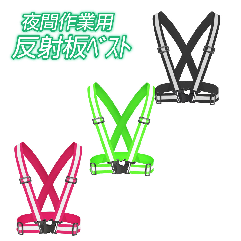夜間作業用 反射板ベスト 安全ベスト ランニングベスト 各色(ピンク・グリーン・ブラック)ジョギング ..