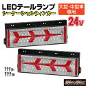 トラック用 大型 中型車用 24V TYPE1 LEDテールランプ シーケンシャルウインカー 左右セットプロフィア スーパーグレート ギガ クオン レンジャー ファイター フォワード コンドル 日野 FUSO いすゞ UD HINO 三菱 ISUZU 日産 ウィンカー