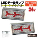 トラック用 小型 中型車用 24V TYPE3 LEDテールランプ シーケンシャルウインカー 左右セットプロフィア スーパーグレート ギガ クオン レンジャー ファイター フォワード コンドル 日野 FUSO いすゞ UD HINO 三菱 ISUZU 日産 ウィンカー