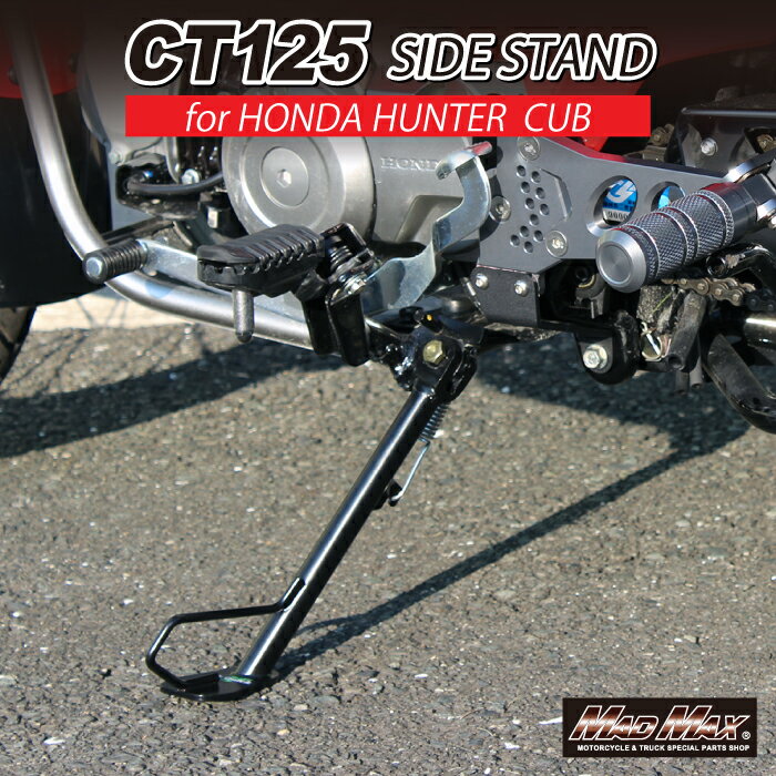 CT125ハンターカブ(JA55/JA65) サイドスタンド 粗く HS-167 CT125ハンターカブ(JA55/JA65) サイドスタンド 粗く HS-167