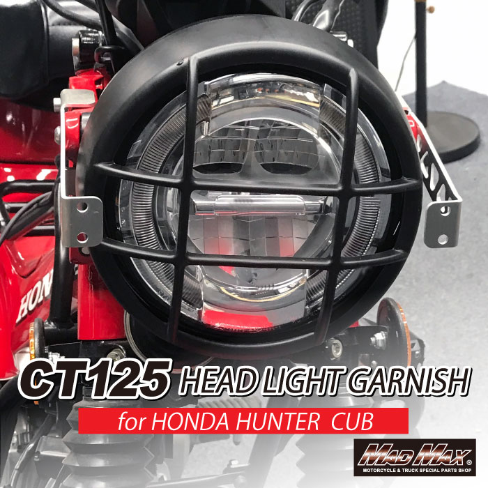 Mr Quick製 ホンダ CT125 ハンターカブ用 ヘッドライトガーニッシュ ブラック ヘッドライトガード スーパーカブ JA55 JA565 カブヌシ 4MINI マッドマックス カスタム カブ旅 アウトドア キャンプ HONDA