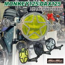 Mr Quick製 ホンダ モンキー125/DAX125用 ヘッドライトガード 　ダックス125 monkey125 JB02 JB04 4MINI ヘッドライトカバー プロテクター ストーンガード 飛び石 マッドマックス MAD MAX ミスタークイック HONDA