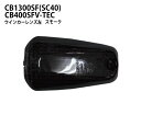 CB1300SF(SC40)/CB400SF V-TEC スモークウインカーレンズ 左(1個)ウィンカーレンズ