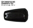 CB1300SF(SC40)/CB400SF V-TEC スモークウインカーレンズ 右(1個)ウィンカーレンズ