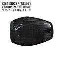 MADMAX CB1300SF(SC54)/CB400SF V-TEC REVO スモークウインカーレンズ 左(1個)ウィンカーレンズ