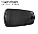 MADMAX XJR400/XJR1200/XJR1300 スモークウインカーレンズ 左(1個)ウィンカーレンズ