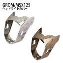 MADMAX MSX125 ヘッドライトカバー