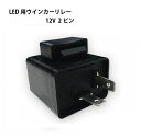 LED対応汎用ICウインカーリレー(12V2ピン)ウィンカー