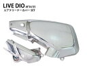 エアクリーナーカバーメッキライブディオAF34/35/LIVEDIO