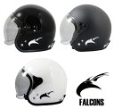 バイク用 FALCONS スモールジェットヘルメット 各色 クリアシールド付 フリーサイズ ワンタッチラチェットメンズ、レディース、キッズ、バブルシールド、SGマーク、ツーリング、サンバイザー、顎紐 ワンタッチ、あごひも