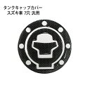 スズキ車7穴汎用 タンクキャップカバー3 カーボンルック