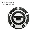 ヤマハ車5穴汎用 タンクキャップカバー2 カーボンルック