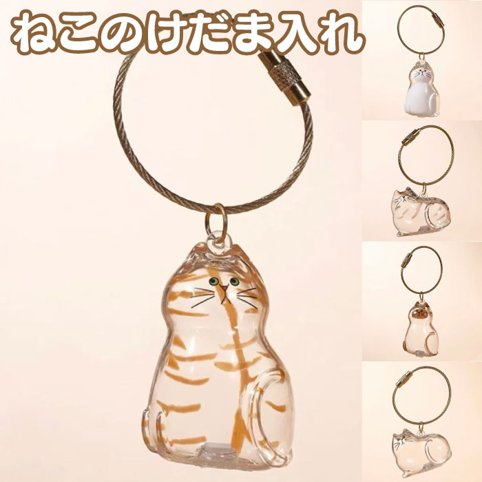 【ゆうパケット配送送料無料】ねこのけだまいれ けだま ねこのけだま 猫毛玉入れ 猫毛収納ボックス 毛玉容器 猫 毛玉入れ 猫の毛キーホルダー 透明　ボトル　猫の毛収納ボトル ペット 猫型収納ボックス キーホルダー 携帯 持ち歩き 毛を保管するボトル 遺毛入れ 思い出保存のサムネイル