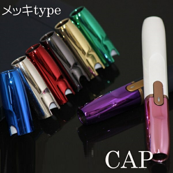 iqos対応Cap メッキカラー アイコス専用 キャップ カスタム ホルダーキャップ 2.4 2.4Plus カラー キャップ カバー …