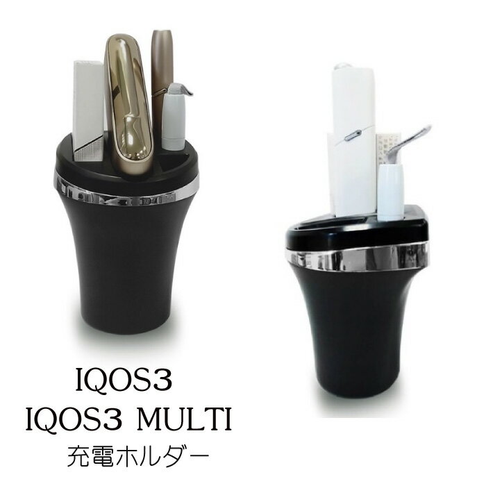 Iqos3 0 対応充電器アイコス3 対応充電器iqos3 0 Multi 対応充電器アイコス3 対応 0マルチ充電器ケーブル付車タンブラー型アイコス車 充電器ドリンクホルダー車usb 充電スタンド灰皿