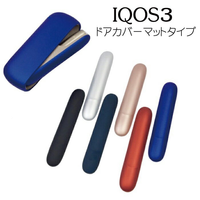 マットタイプ iqos3 対応 ドアカバー カスタムドアカバー アイコス3 IQOS3 duo デュオ iqos3 対応 ケース アイコス3 対応ケース 新型 IQOS3対応 iQOS 対応 カバー