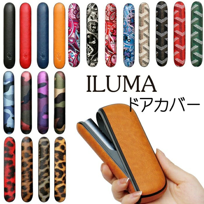 アイコス イルマi イルマアイ ilumai イルマ ケース カバー ドアカバー iqos ILUMA アイコス イルマ専用ドアカバー アクセサリー iqos iluma アイコス イルマ カスタム カスタマイズ可愛い おしゃれ シンプル 保護 かっこいい メンズ 人気