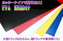 【送料無料!!】雅 国産 EVA泥除け(マッドフラップ) 2MM 500×750