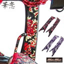 金華山 華恋 ピラーカバー 各色 ブルーテックキャンター 標準 ローキャブ センサー有 R2/11~Pillar Aピラー フロントピラー 金華山織 かれん kren トラック用 日本製 トラック用品 内装 パーツ おしゃれ 運転席+助手席セット トラック カー用品