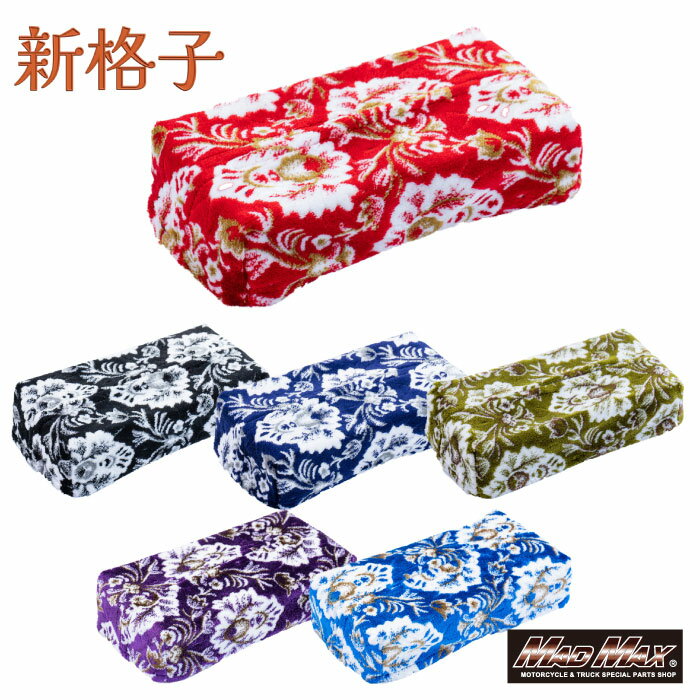 新格子 ティッシュカバー 各色細部 拘る 新感覚 現代的金華山 上品 ゴージャス 雰囲気 内装 変貌 日本製 トラック 金華山 トラック用品 カスタム ドレスアップ パーツ おしゃれ 内装 国内メーカー 簡単取付 アクセサリー しんこうし シリーズ