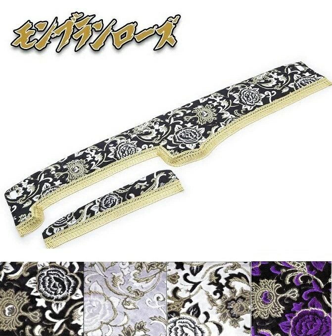 Rakuten - 金華山 ダッシュマット モンブランローズ 各色 ベストワンファイターワイド センサー付 R01/10〜(118)ファイター ベストワン 中型 小中型 三菱 MITSUBISHI ふそう トラック ダッシュボード マット 内装 ドレスアップ 日本製 国産