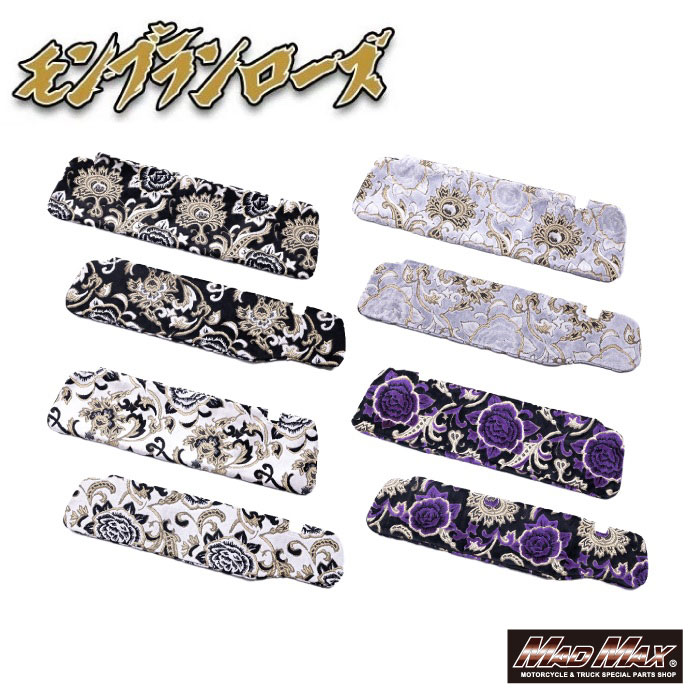 金華山 モンブランローズ サンバイザーカバー 運転席側 各色 17・ 07スーパーグレート ハイルーフ H19/4〜トラック 内装 カスタム ドレスアップ ゴージャス 目立つ きれい かっこいい 車内 トラック野郎 日本製 国産