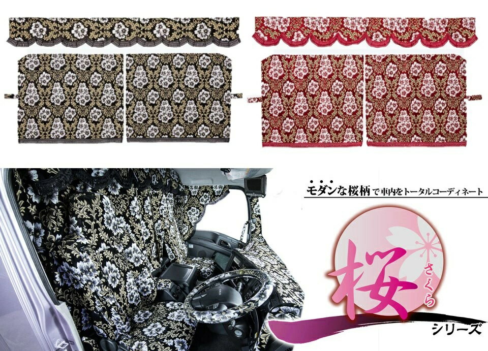 桜 さくら 三点式センターカーテン XL寸(1300×1400)各色ルームカーテン 3点式 金華山 トラック内装 トラック用カーテン 日野 いすゞ UD ふそう 日産 トヨタ マツダ スズキ(2)