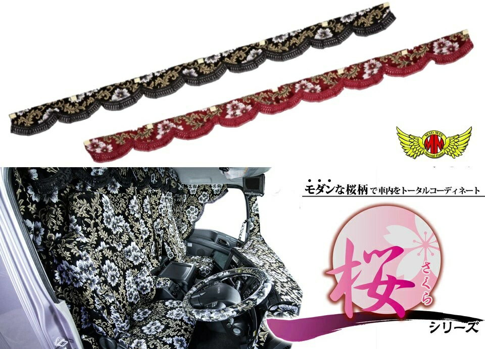 桜 さくら フロントカーテン L寸(2200mm) 各色ルームカーテン 金華山 トラック内装 トラック用カーテン..