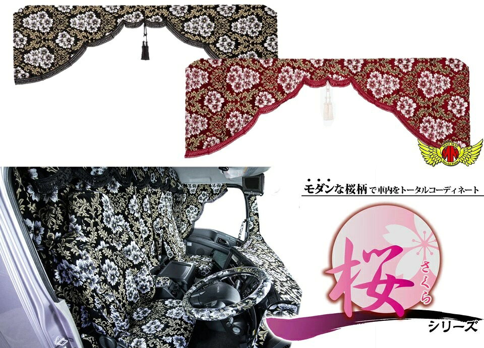 桜 さくら 五右衛門 M寸(W2000×H720mm) 各色ルームカーテン 金華山 トラック内装 トラック用カーテン 日野 いすゞ UD ふそう 日産 トヨタ マツダ スズキ プロフィア スーパーグレート クオン ギガ レンジャー フォワード コンドル ファイター