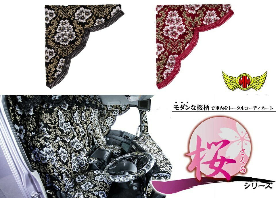 桜 さくら サイドカーテン M寸(650×750mm) 各色金華山 トラック内装 トラック用カーテン 日野 いすゞ UD ふそう 日産 トヨタ ファイター スーパーグレート コンドル クオン ビッグサム フォワード ギガ レンジャー テラヴィ プロフィア