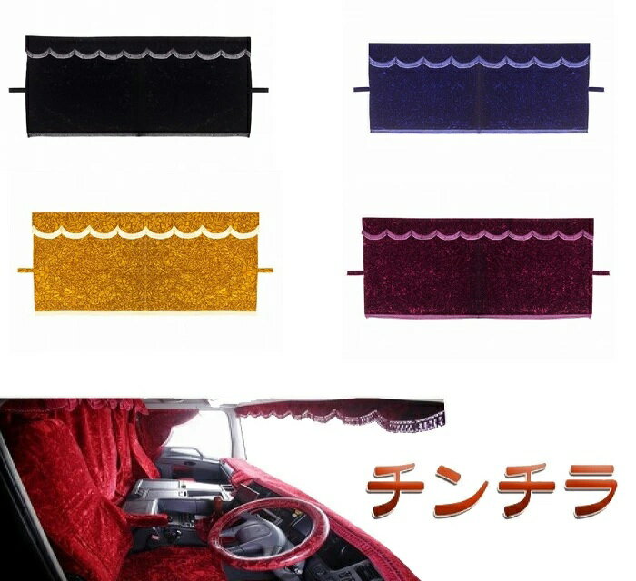 チンチラ 3点式センターカーテン セット LL寸 1300×1300mm 各色自動車 トラック 金華山 軽トラ レトロ 日野 三菱 日産 UD ISUZU いすゞ プロフィア レンジャー スーパーグレート ファイター キャンター フォワード ギガ エルフ ダイナ トヨエース