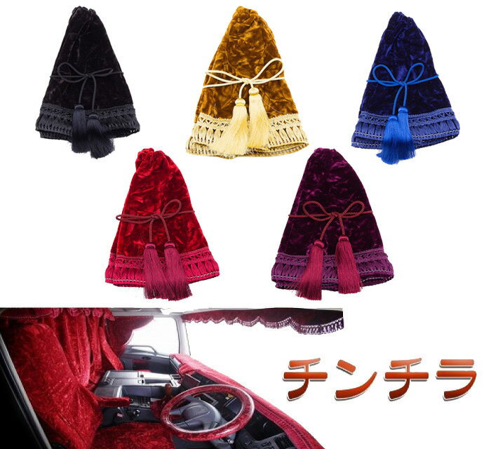 ゆうパケット配送 チンチラ ビニール有 シフトブーツカバー 25cm 各色自動車 トラック 金華山 軽トラ レトロ 日野 三菱 日産 UD ISUZU いすゞ プロフィア レンジャー スーパーグレート ファイター キャンター フォワード ギガ エルフ ダイナ トヨエース