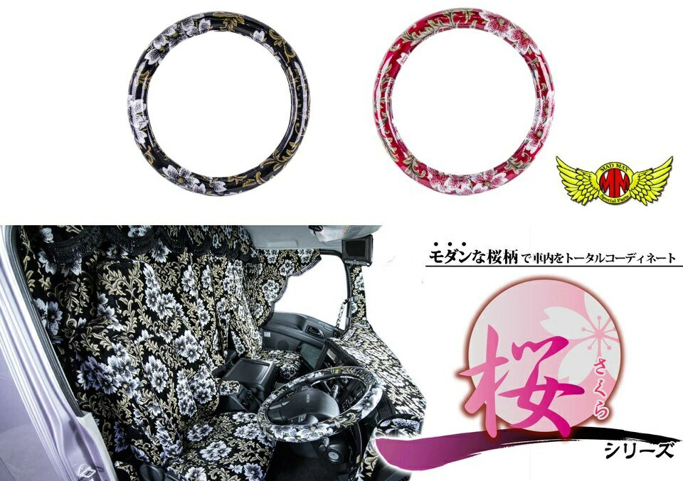 桜 さくら 極太ハンドルカバー ビニール付 各色/各サイズスーパードルフィン グレート 840フォワード ファイター 810 日野 イスズ ふそう 金華山 SAKURA ステアリングカバー