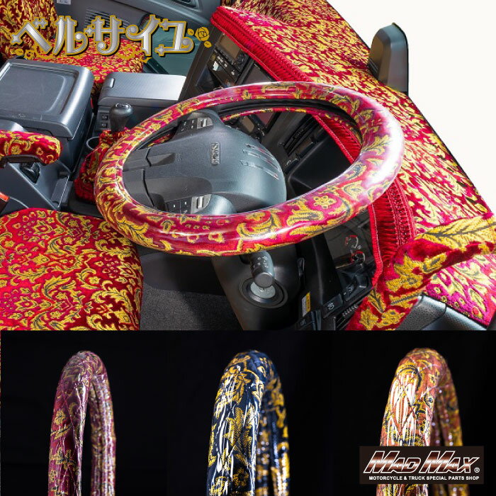 樂天商城 - 金華山 ベルサイユ シングルキルトハンドルカバー 各色Versailles ヴェルサイユ 金華山 トラック用品 トラック内装 ステアリングカバー ビニール巻