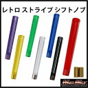 レトロ ストライプシフトノブ 300mm トラック 軽自動車 軽トラ デコトラ シフトチェンジ ミッション車 AT車 日野 FUSO UD イスズ HINO 三...