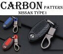 GWセール 日産車専用 カーボン調 スマートキーケース エクストレイル/ムラーノ TYPE1 キーホルダー付きキューブ、X-TRAIL、MURANO、ノート、N...