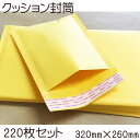 お買い物マラソンセール クッション封筒 緩衝材付き プチプチ エアクッション封筒 320×260mm 1箱220枚入りぷちぷち袋