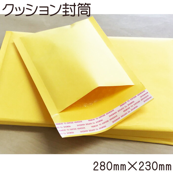 クッション封筒 緩衝材付き　プチプチ　エアクッション封筒 280×230mm ぷちぷち袋