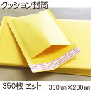 お買い物マラソンセール クッション封筒 緩衝材付き プチプチ エアクッション封筒 300×200mm 1箱350枚入り ぷちぷち袋