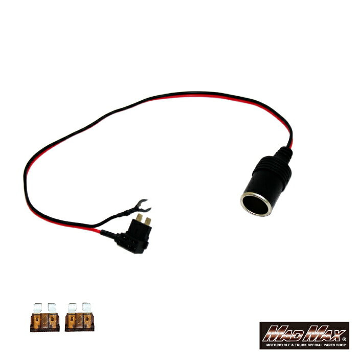 ヒューズボックス電源取り出しタイプ シガーソケット 12/24V兼用自動車/内装品/電装品/シガーソケット