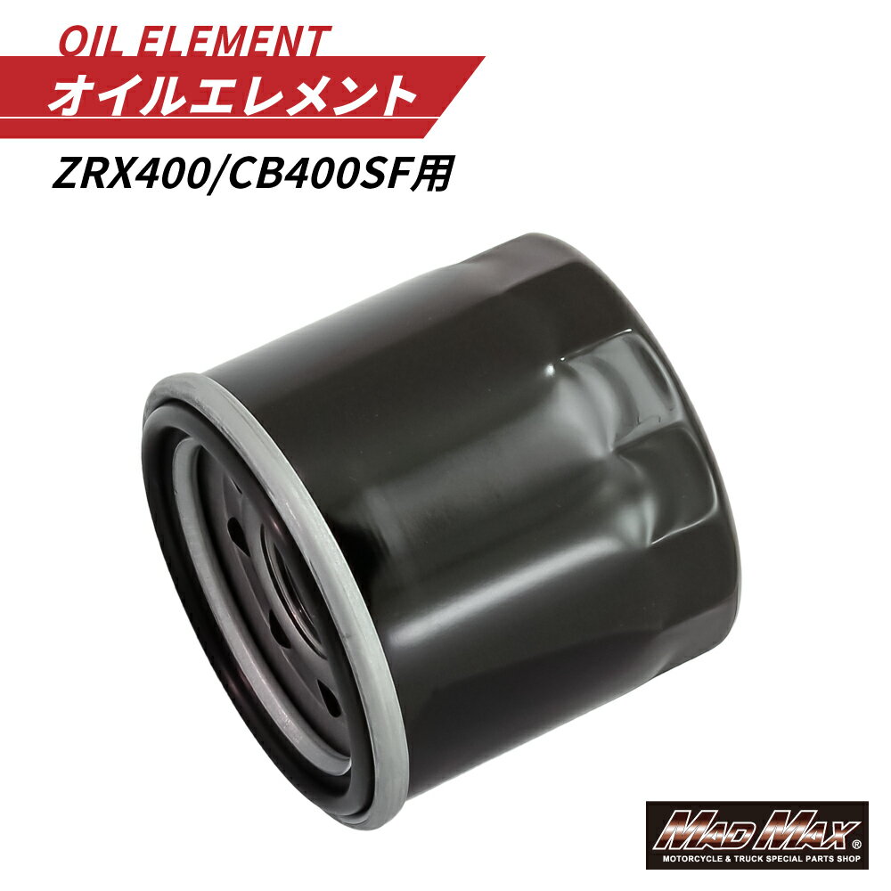 バイク用 オイルエレメント ZRX400/CB400SF オイルフィルター Oリング付きGPZ400 バルカン エリミネー..