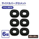 【ゆうパケット配送送料無料】カワサキ系 サイドカバー グロメット TYPE2 楕円型 6個セットゼファー400 ゼファー750 ゼファー1100 ZEPHYR ZRX400 ZRX1200 DAEG ダエグ Z1 Z2 KZ900 KZ1000 Z400FX Z750FX Z1000MK2 LTD エストレヤ Z400GP