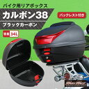 オートバイ用 リアボックス カルボン38 バックレスト付 34L カーボン調 ブラック リフレクター レッドカブ クロスカブ ハンターカブ デリバリー ウーバー 配達 スクーター 原付 フルフェイス ジェットヘルメット 半キャップ リヤボックス