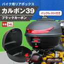 オートバイ用 リアボックス カルボン39 バックレスト付 34L カーボン調 ブラック リフレクター レッドカブ クロスカブ ハンターカブ デリバリー ウーバー 配達 スクーター 原付 フルフェイス ジェットヘルメット 半キャップ リヤボックス