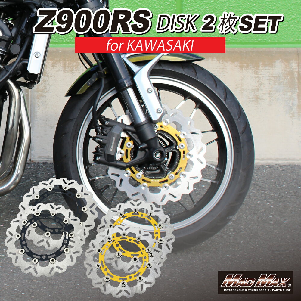 カワサキ Z900RS/Z900RSカフェ フロント ウェーブ ディスクローター 左右共通 各色 2枚セットKAWASAKI Z650RS Z900RS CAFE ZR900 ディスクブレーキ フローティング ブレーキディスク 修理 補修
