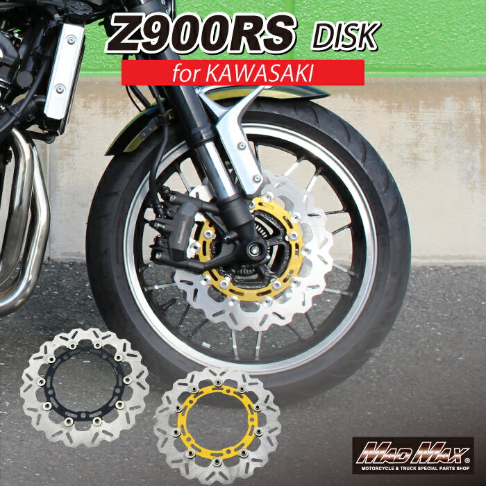 カワサキ Z900RS/Z900RSカフェ フロント ウェーブ ディスクローター 左右共通 1枚 各色KAWASAKI Z650RS Z900RS CAFE ZR900 ディスクブレーキ フローティング ブレーキディスク 修理 補修 カスタム