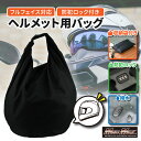 ダイヤルロック付き ヘルメットバック 30L ブラック収納 ケース 袋 ヘルメット入れ 大容量 荷物入れ ARAI アライ ヘルメット SHOEI ショウエイ ヘルメット OGK KABUTO オージーケー AKIRA アキラ ヘルメット 族ヘル 買い物袋 エコバッグ ジェッペル
